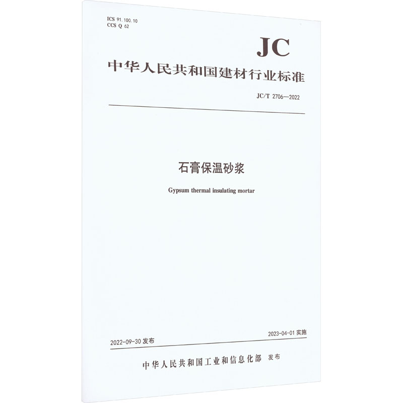 《石膏保温砂浆 JC/T 2706-2022 》