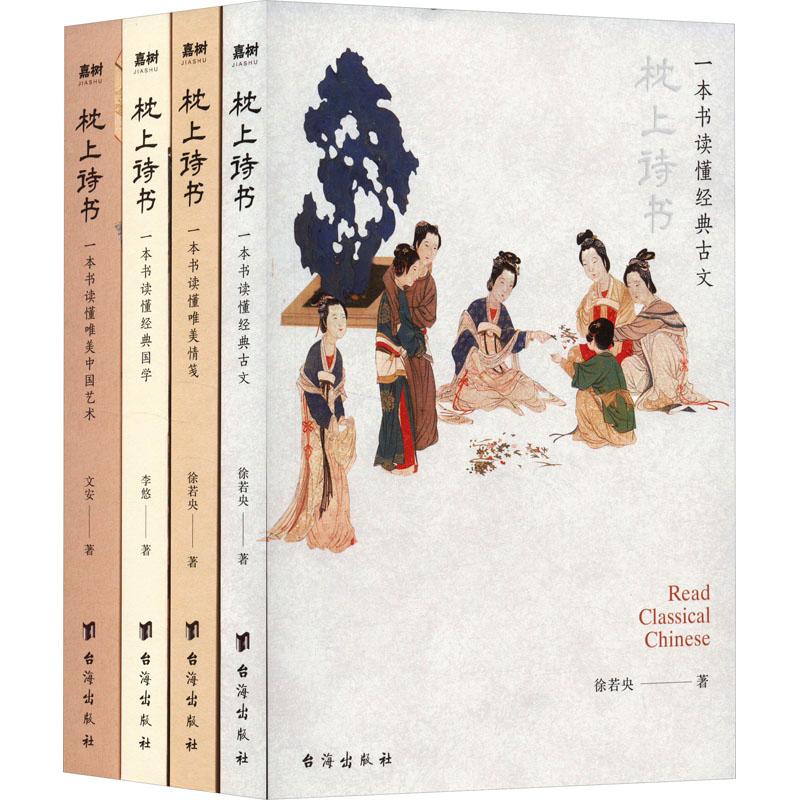 《枕上诗书 国学系列 亲签版(全4册) 》