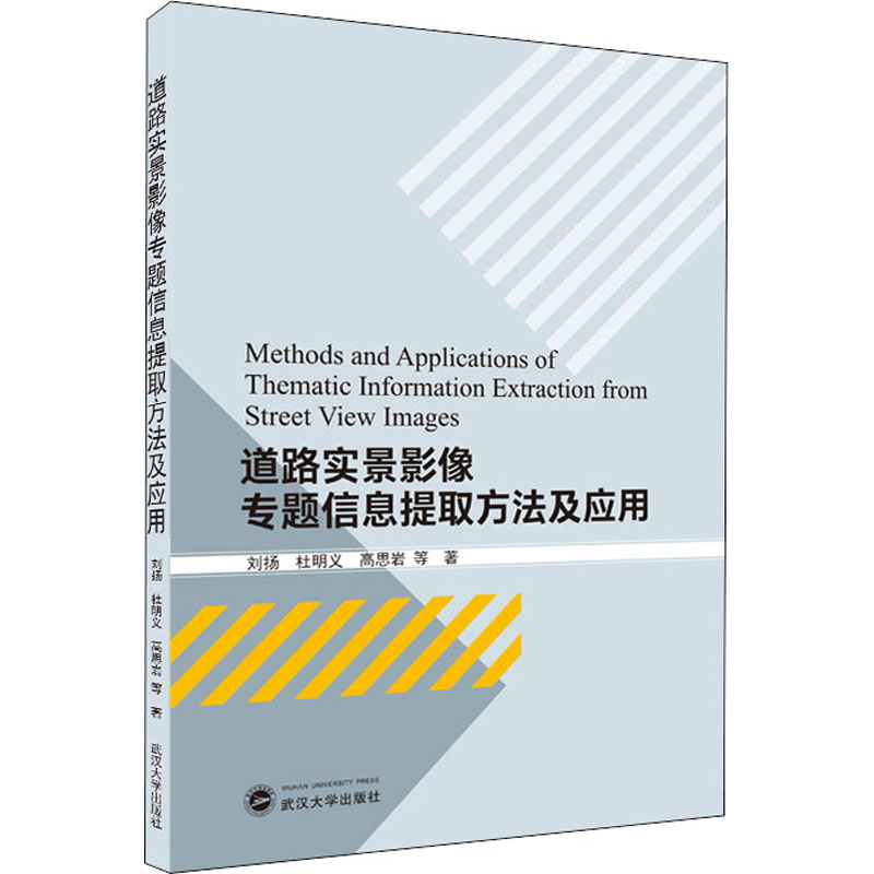 《道路实景影像专题信息提取方法及应用 》
