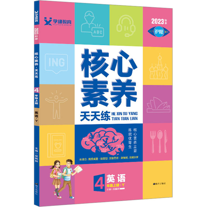 《核心素养天天练 英语 4年级上册·Y 2023 》