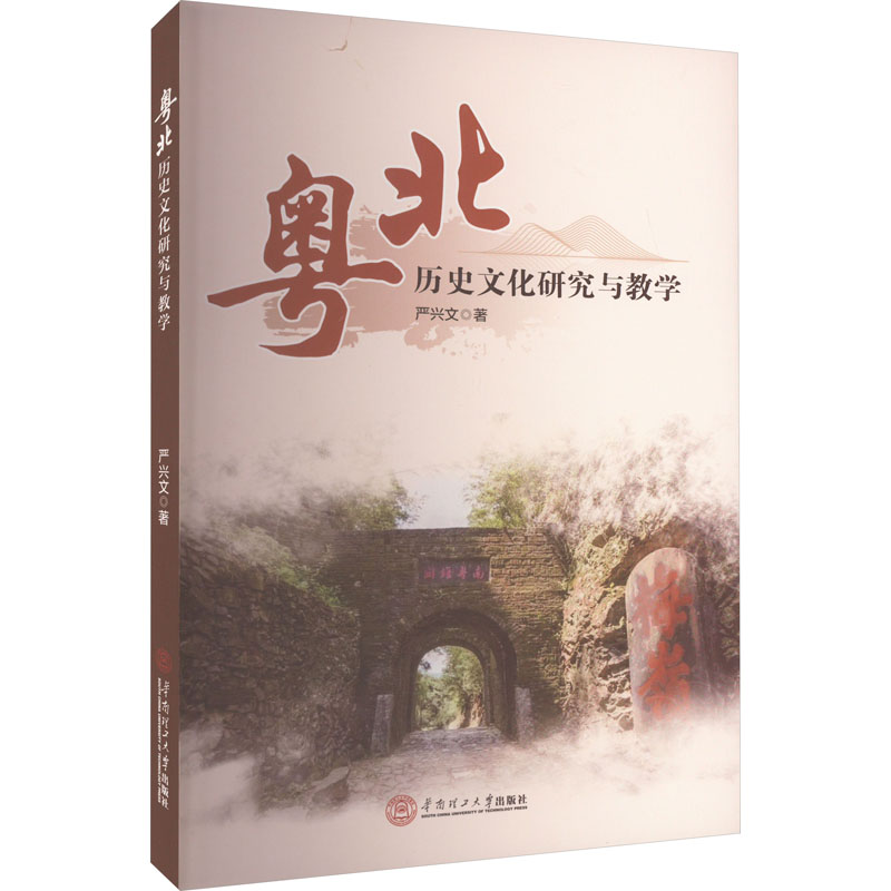 《粤北历史文化研究与教学 》