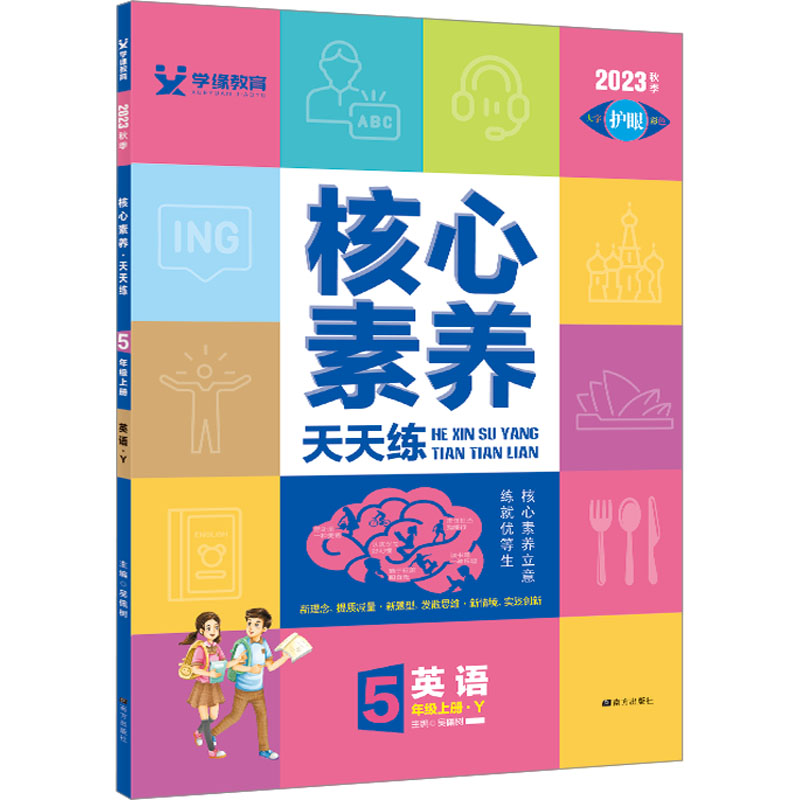 《核心素养天天练 英语 5年级上册·Y 2023 》