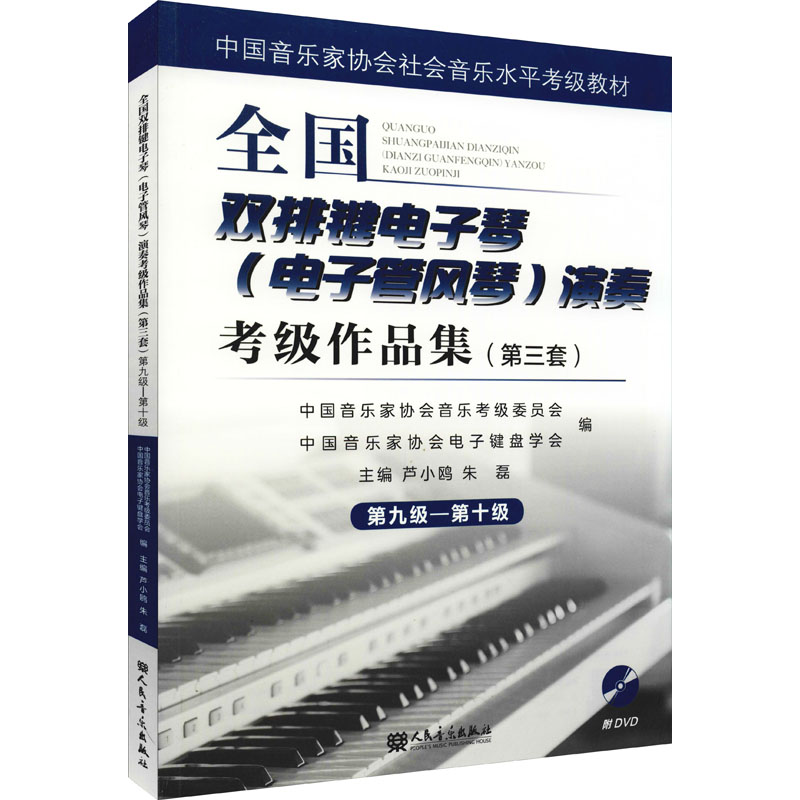 《全国双排键电子琴(电子管风琴)演奏考级作品集(第3套) 第九级-第十级 》