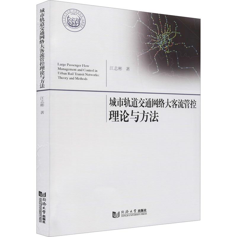 《城市轨道交通网络大客流管控理论与方法 》