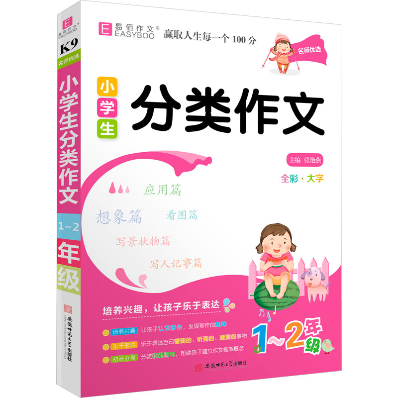 《名师优选 小学生分类作文 1~2年级 》