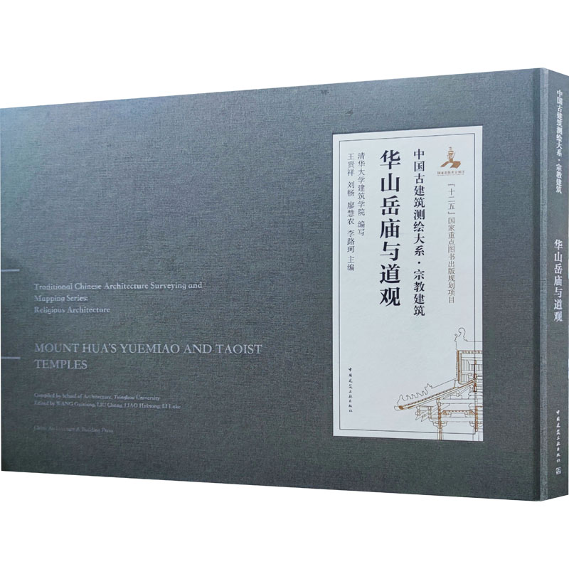 《华山岳庙与道观 》