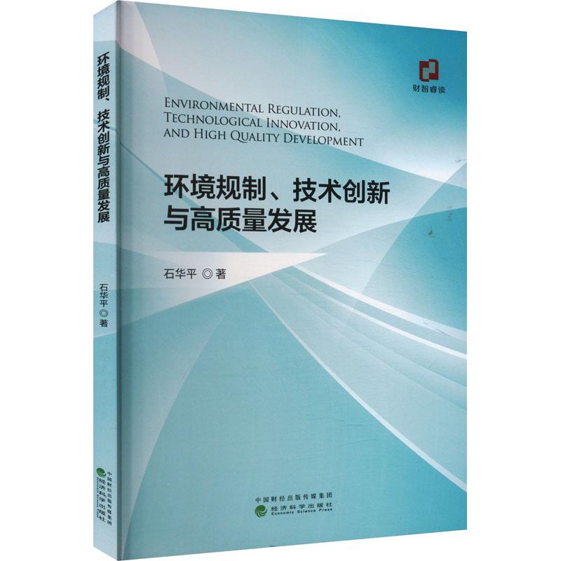《环境规制、技术创新与高质量发展 》
