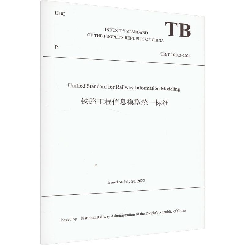 《铁路工程信息模型统一标准 TB/T 10183-2021 》