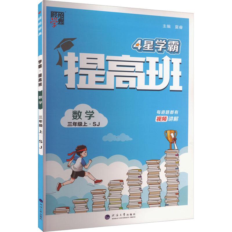 《经纶学典 学霸 提高班 数学 3年级上·SJ 》