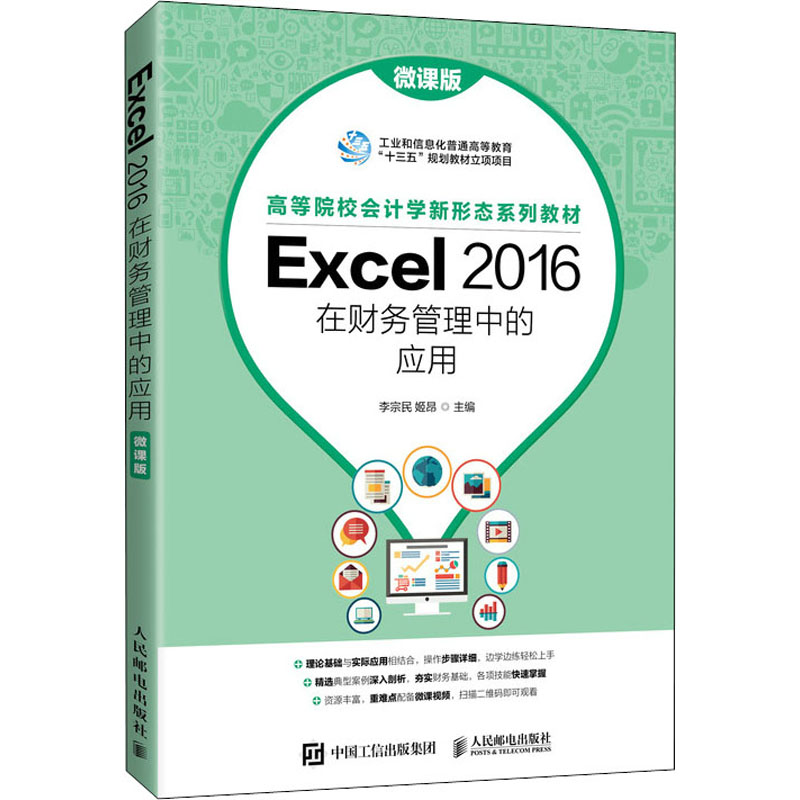 《Excel2016在财务管理中的应用 微课版 》