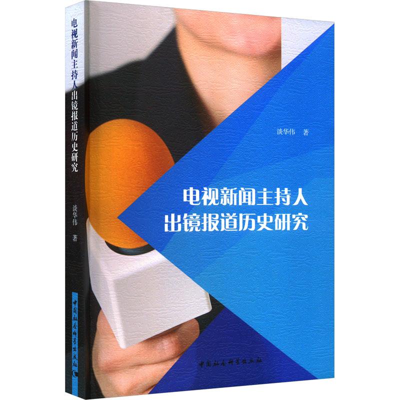 《电视新闻主持人出镜报道历史研究 》