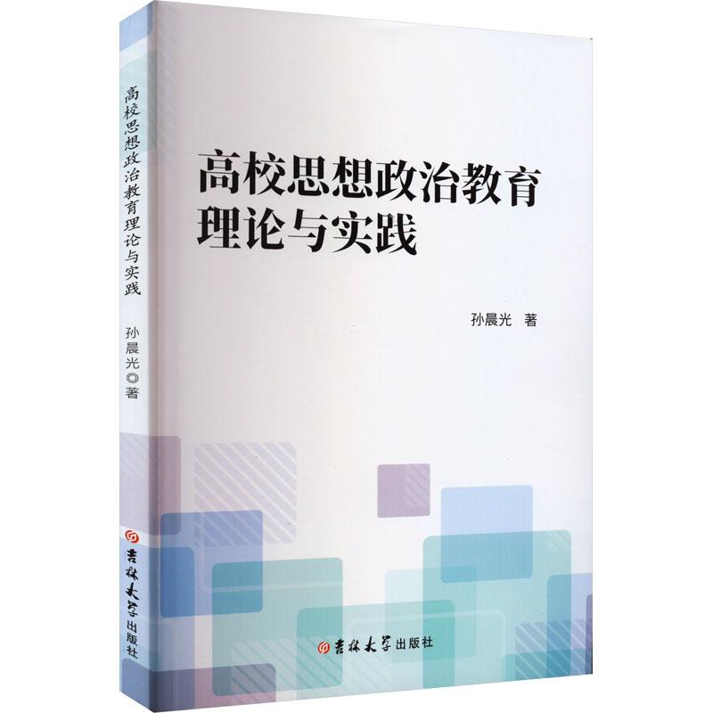 《高校思想政治教育理论与实践 》