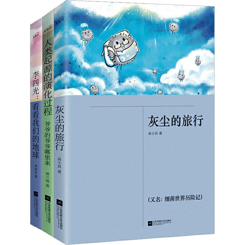 《看看我们的地球+灰尘的旅行+人类起源的演化过程(全3册) 》