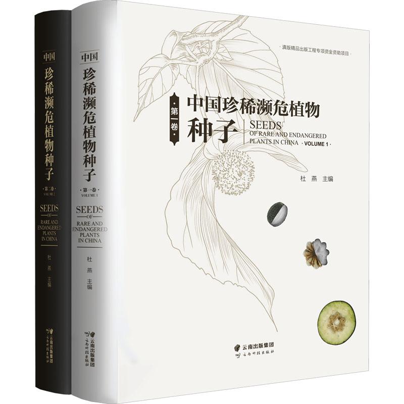 《中国珍稀濒危植物种子(第1卷、第2卷)(1-2) 》