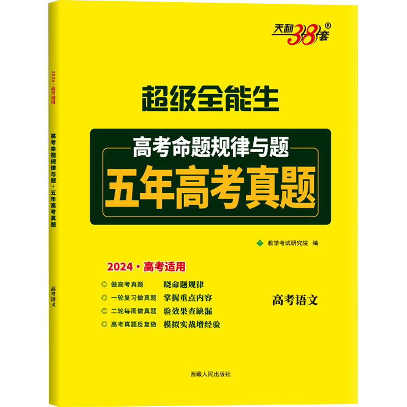 《高考命题规律与题 五年高考真题 超级全能生 语文 2024 》