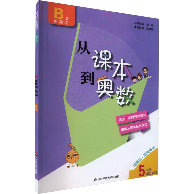 《从课本到奥数 5年级 第2学期 B版 精英版 》