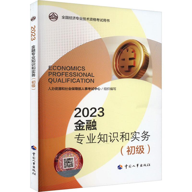 《金融专业知识和实务(初级) 2023 》