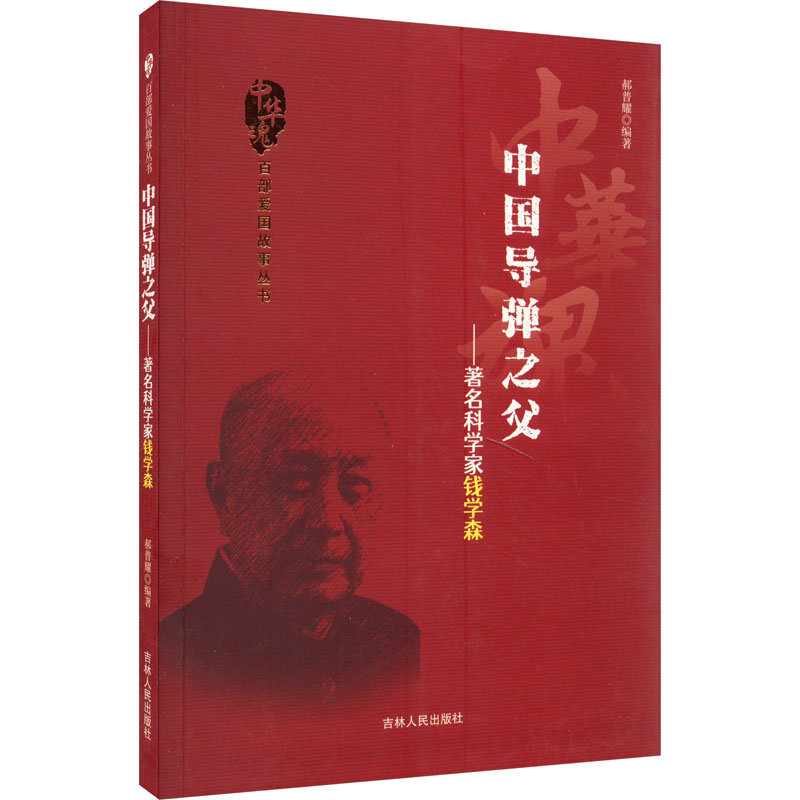 《中国导弹之父——著名科学家钱学森 》