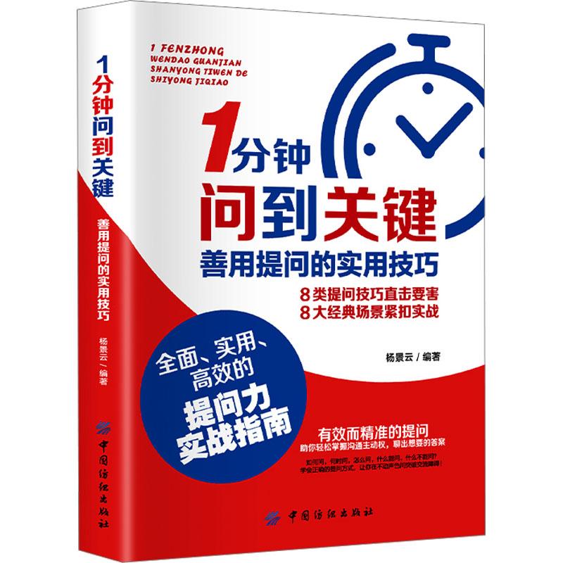 《1分钟问到关键 善用提问的实用技巧 》