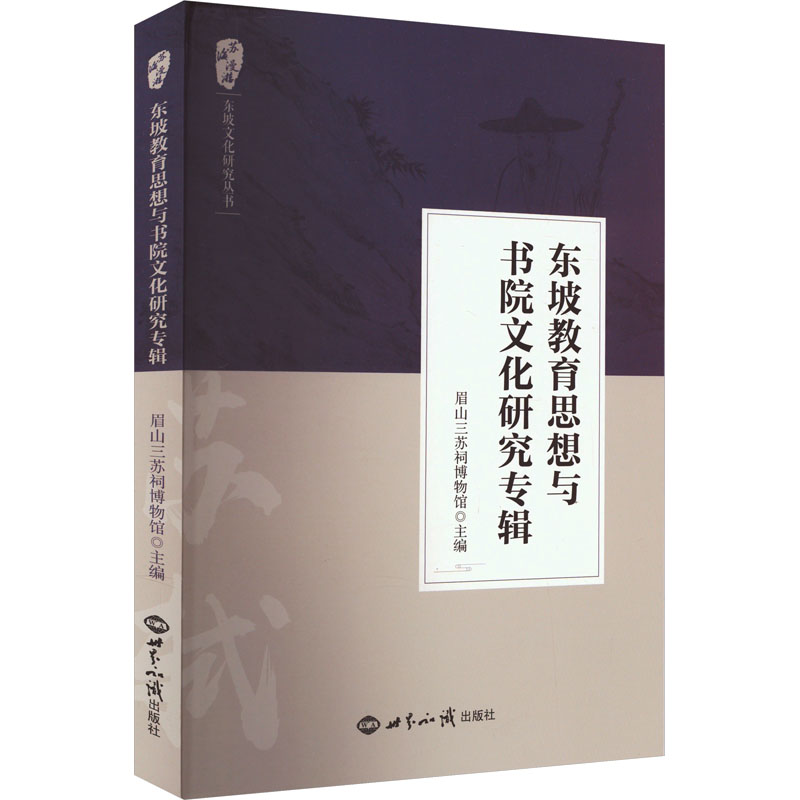 《东坡教育思想与书院文化研究专辑 》