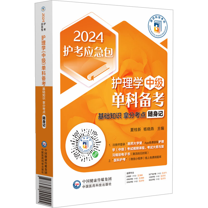 《护理学中级单科备考 基础知识拿分考点随身记 2024 》