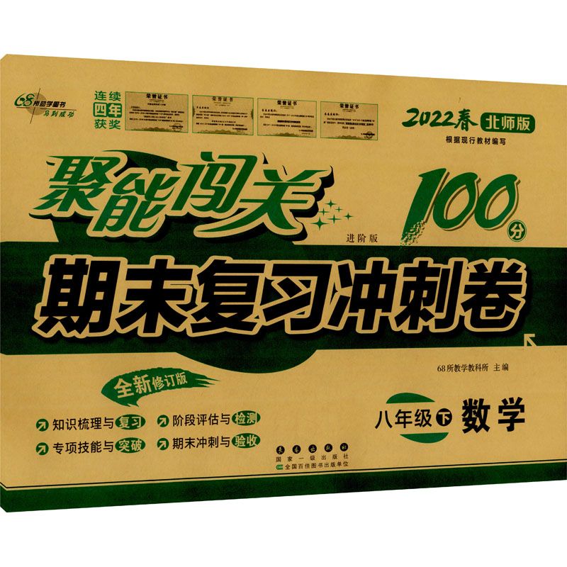 《聚能闯关期末复习冲刺卷 数学 8年级下 进阶版 全新修订版 北师版 2022 》