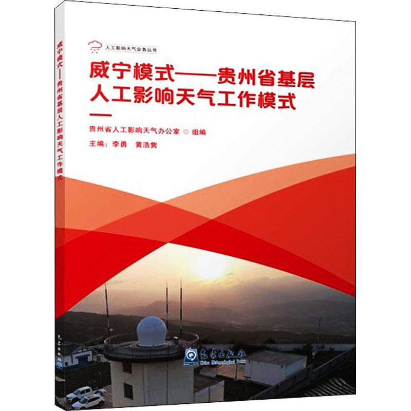 《威宁模式——贵州省基层人工影响天气工作模式 》