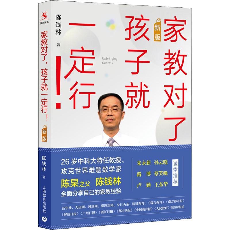 《家教对了,孩子就一定行! 新版 》