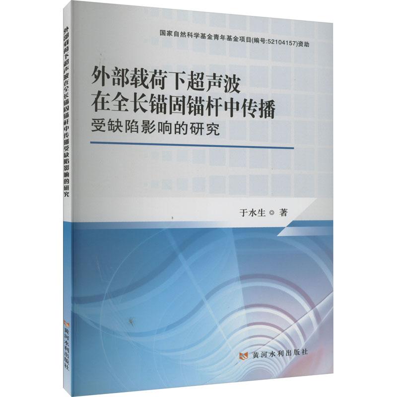 《外部载荷下超声波在全长锚固锚杆中传播受缺陷影响的研究 》