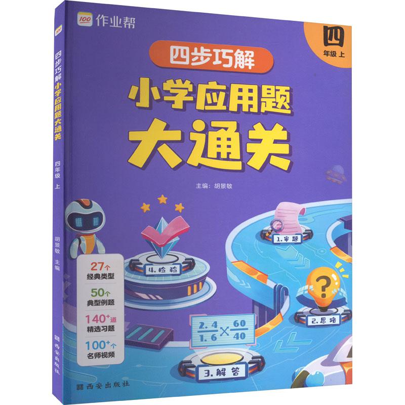 《四步巧解 小学应用题大通关 4年级 上 》