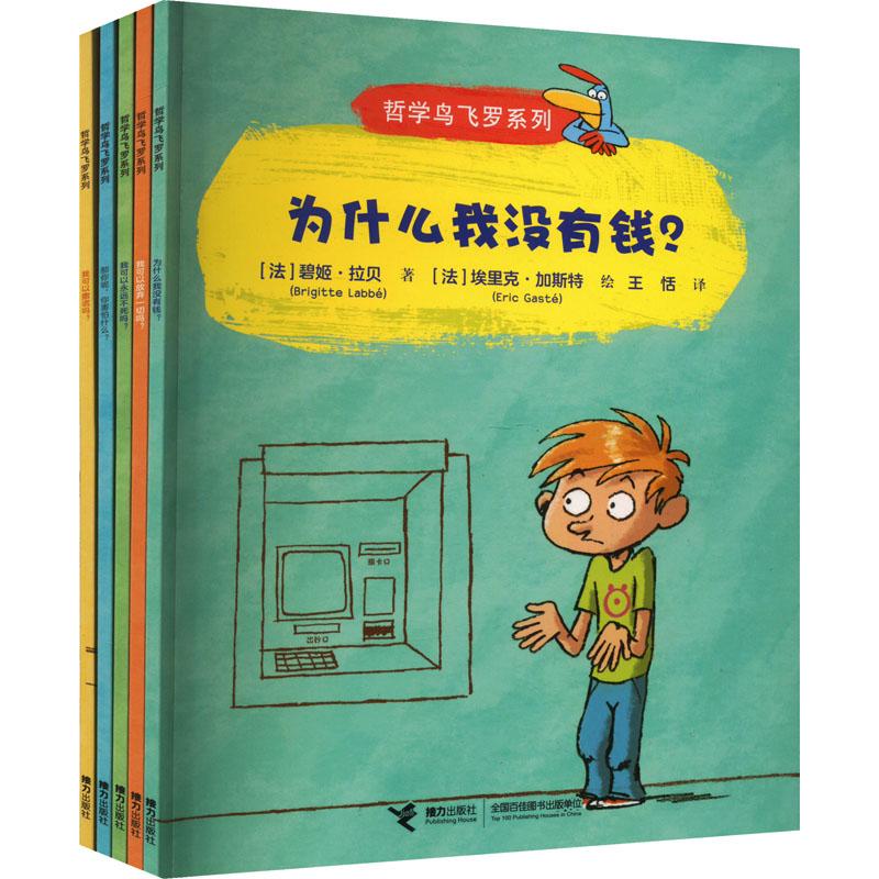 《哲学鸟飞罗系列·发现自己(全5册) 》