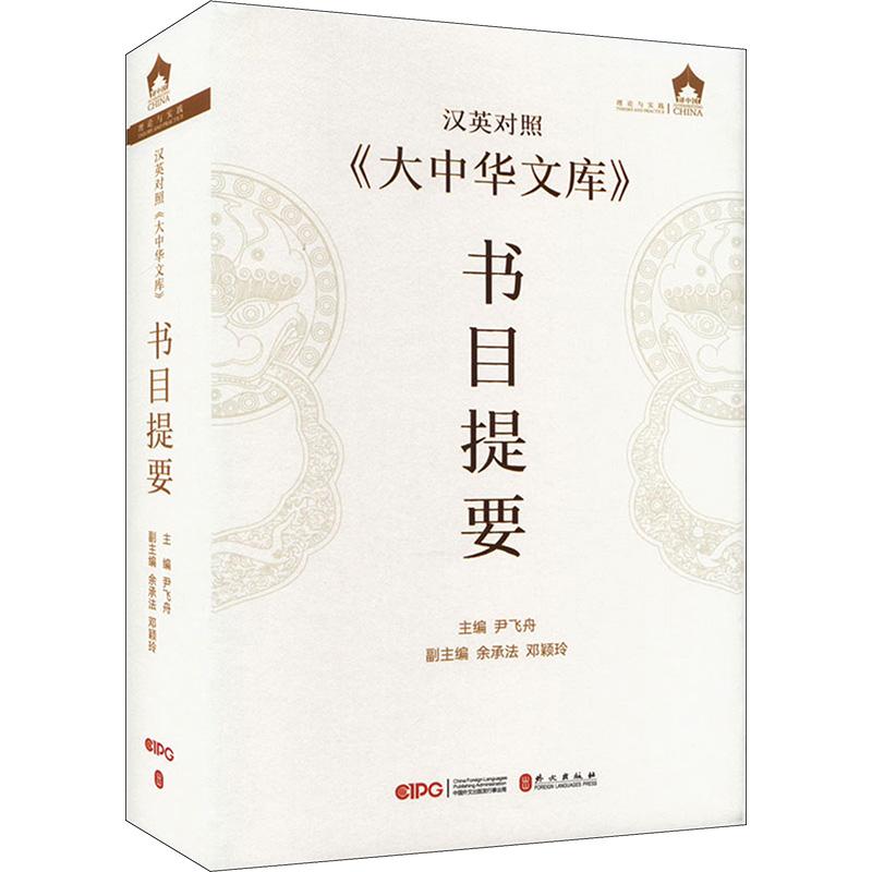 《汉英对照《大中华文库》书目提要 》