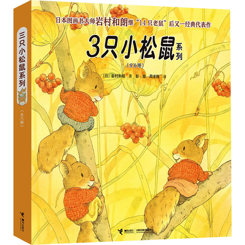 《3只小松鼠系列(全6册) 》