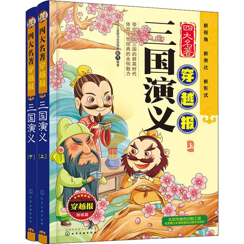 《四大名著穿越报 三国演义(2册) 》