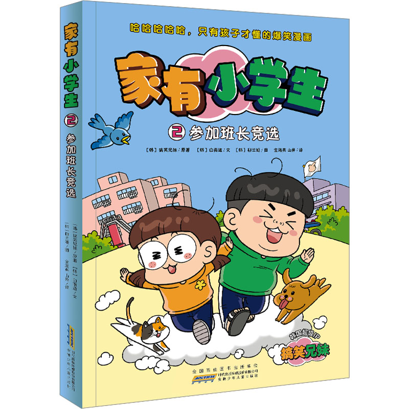 《家有小学生 2 参加班长竞选 》