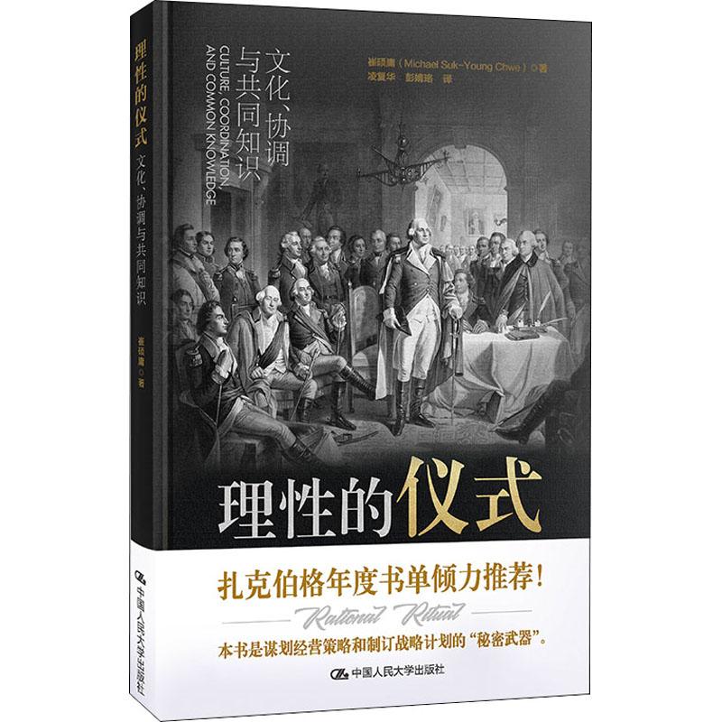 《理性的仪式 文化、协调与共同知识 》