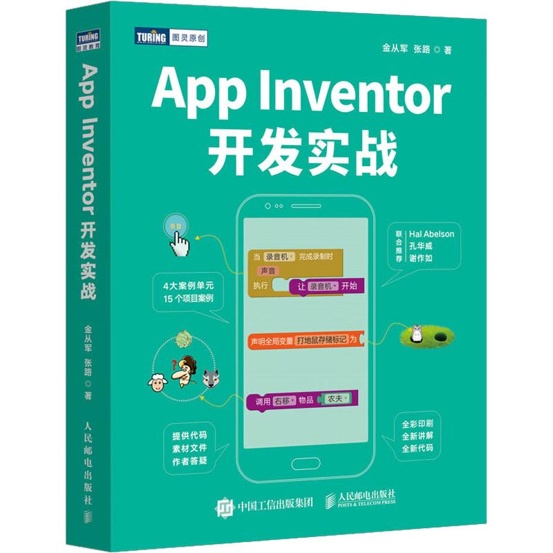 《App Inventor开发实战 》