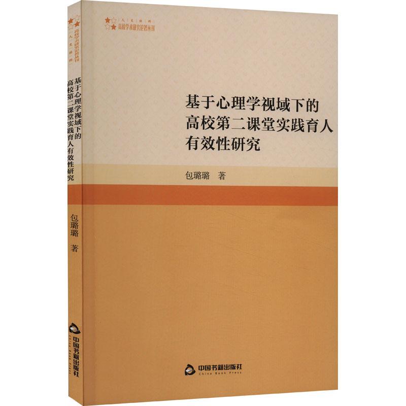 《基于心理学视域下的高校第二课堂实践育人有效性研究 》