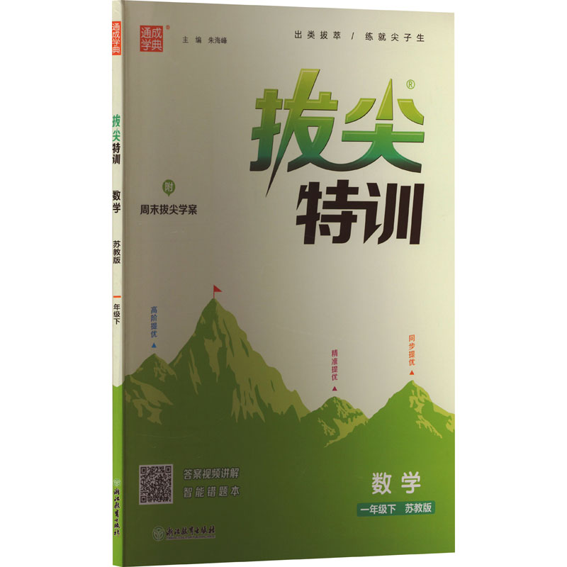 《拔尖特训 数学 1年级下 苏教版 》