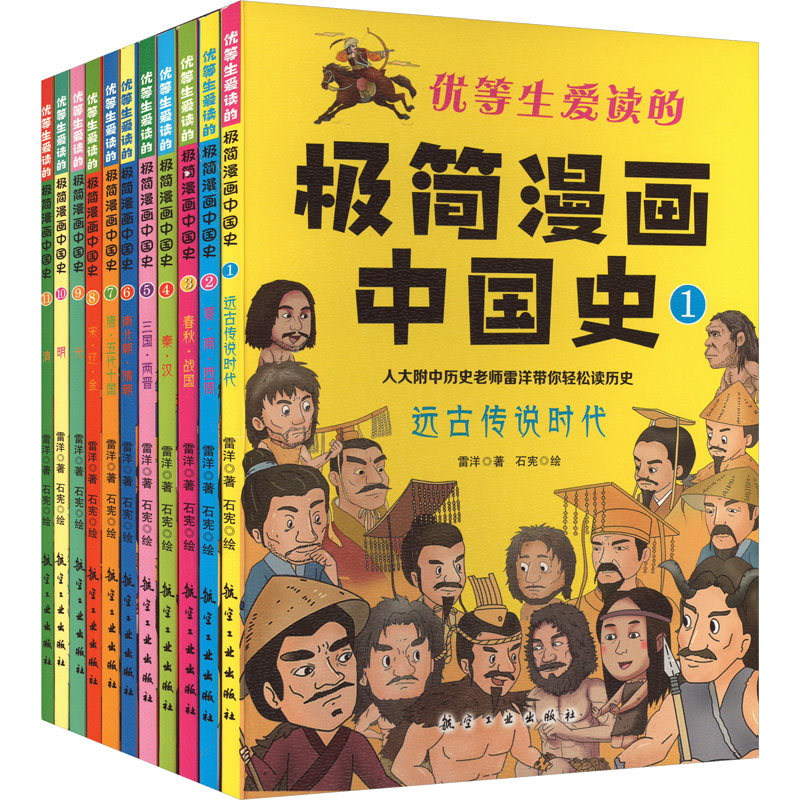 《优等生爱读的极简漫画中国史(1-11) 》