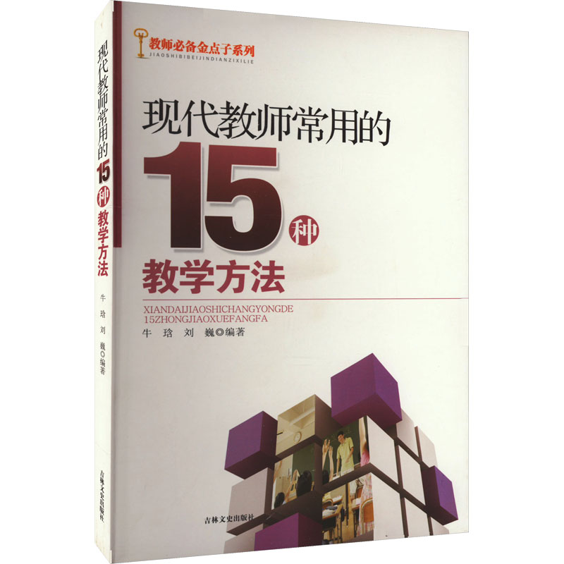 《现代教师常用的15种教学方法 》