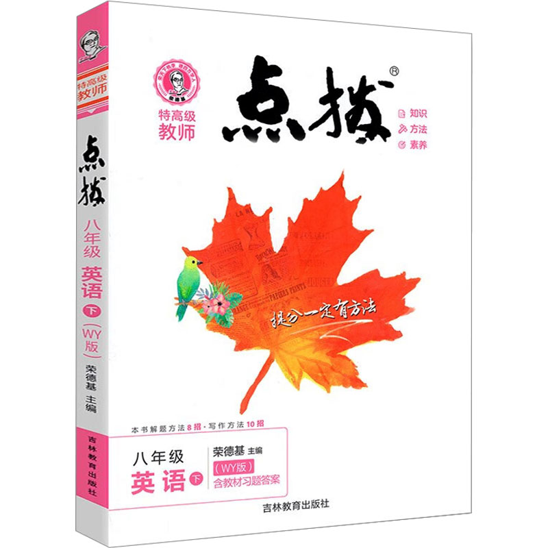 《特高级教师点拨 8年级英语 下(WY版) 》