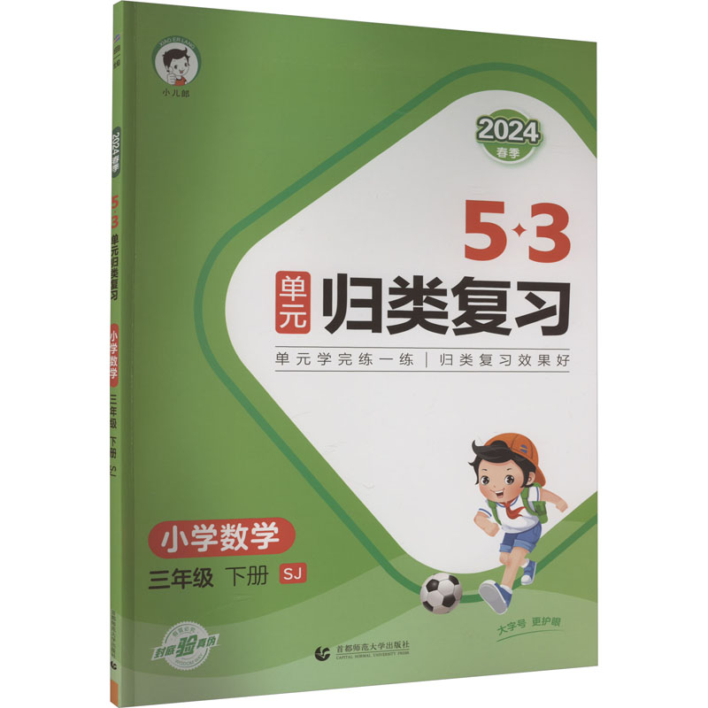 《5·3单元归类复习 小学数学 3年级 下册 SJ 2024 》