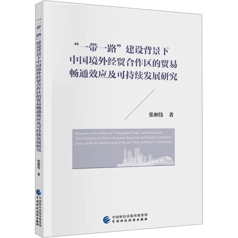 《"一带一路"建设背景下中国境外经贸合作区的贸易畅通效应及可持续发展研究 》