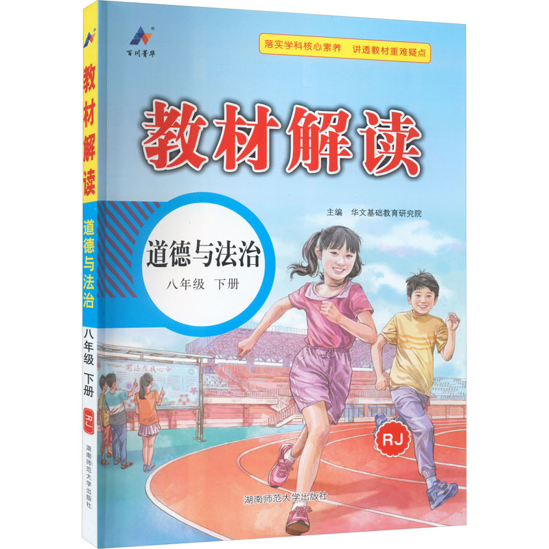 《教材解读 道德与法治 8年级 下册 RJ 》