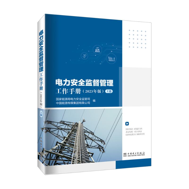 《电力安全监督管理工作手册(2023年版)(全2册) 》