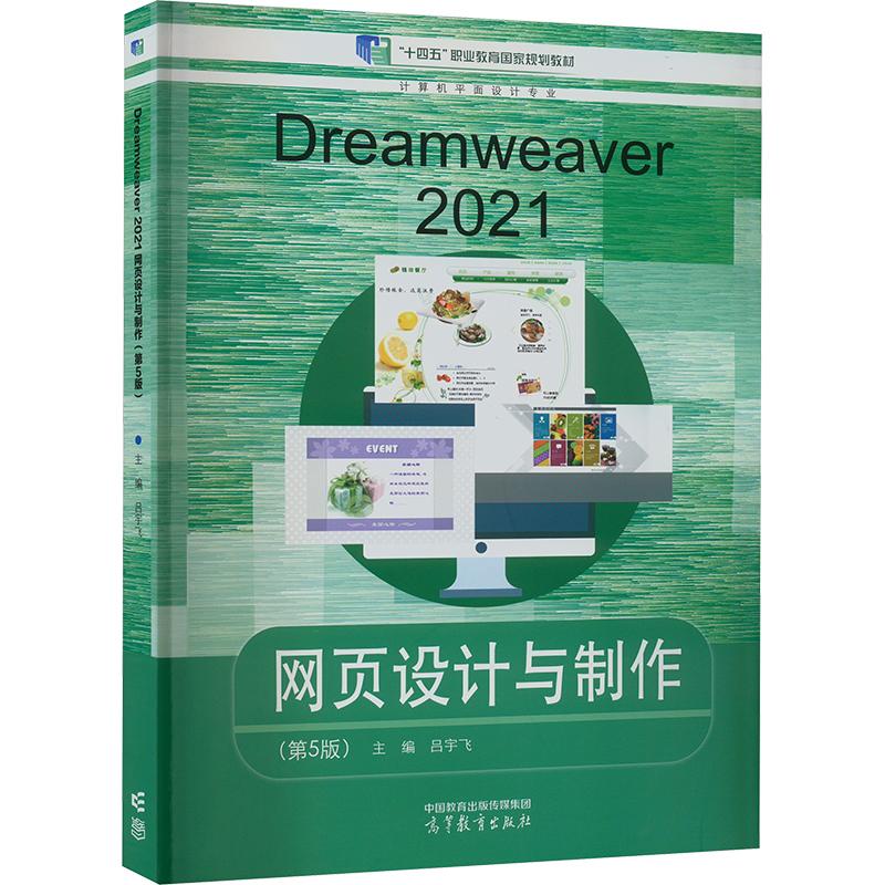 《Dreamweaver2021网页设计与制作(第5版) 》