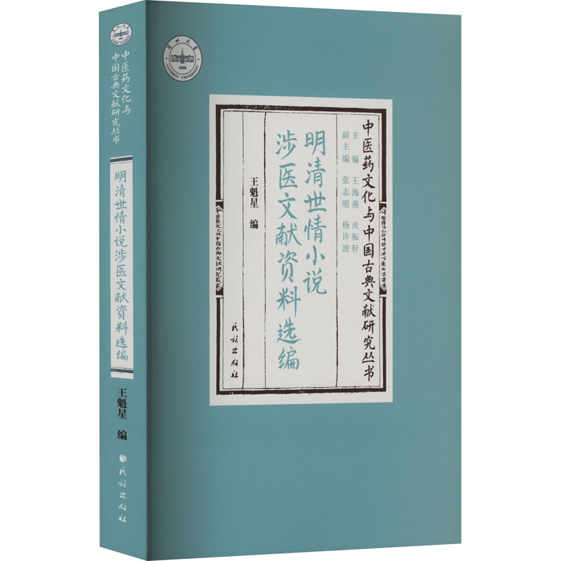 《明清世情小说涉医文献资料选编 》