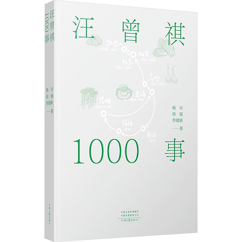 《汪曾祺1000事 》