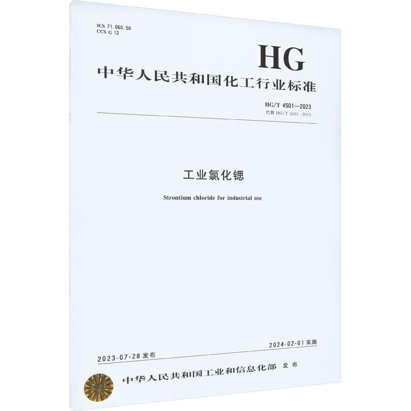 《工业氯化锶 HG/T 4501-2023 代替 HG/T 4501-2013 》